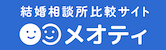 結婚相談所比較サイトメオティ